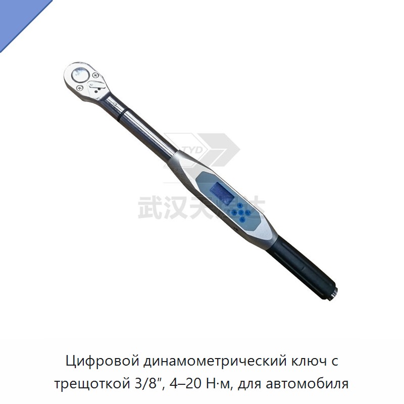Цифровой динамометрический ключ с трещоткой 3/8″, 4–20 Н·м, для автомобиля