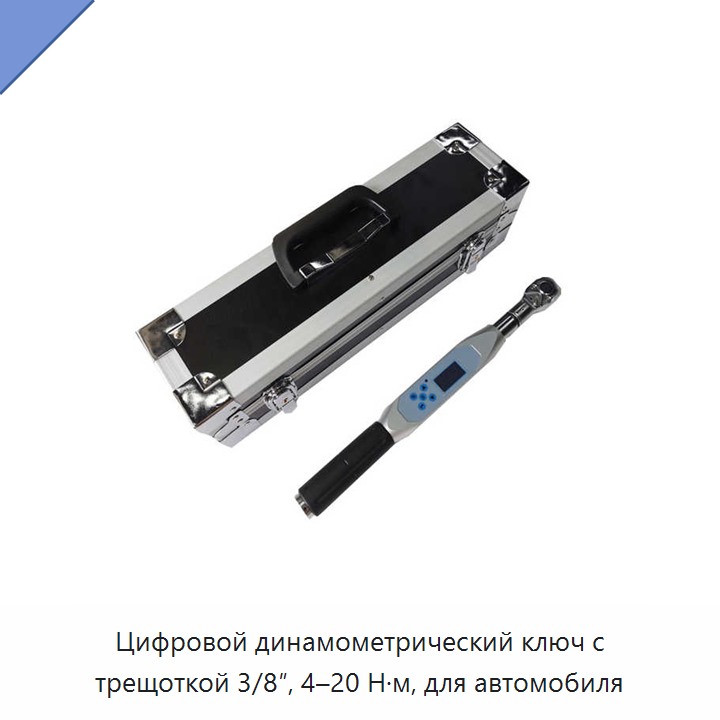 Цифровой динамометрический ключ с трещоткой 3/8″, 4–20 Н·м, для автомобиля