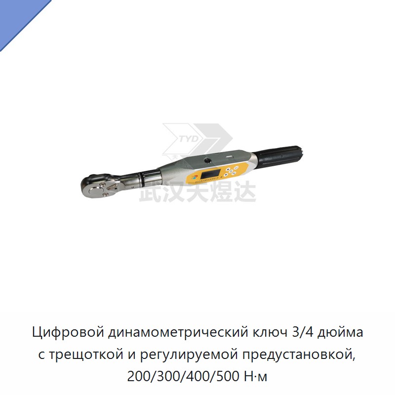Цифровой динамометрический ключ с трещоткой 3/4 дюйма, регулируемая предустановка 200/300/400/500 Н·м