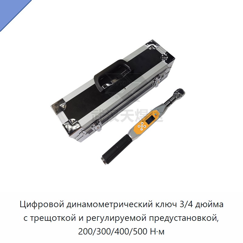 Цифровой динамометрический ключ с трещоткой 3/4 дюйма, регулируемая предустановка 200/300/400/500 Н·м