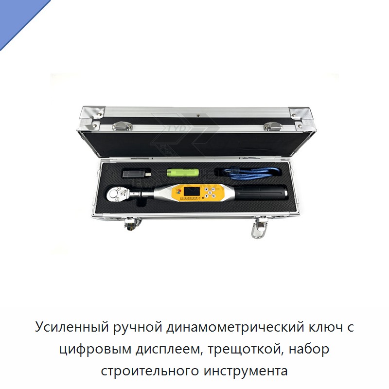 Усиленный ручной динамометрический ключ с цифровым дисплеем и храповым механизмом для строительных работ