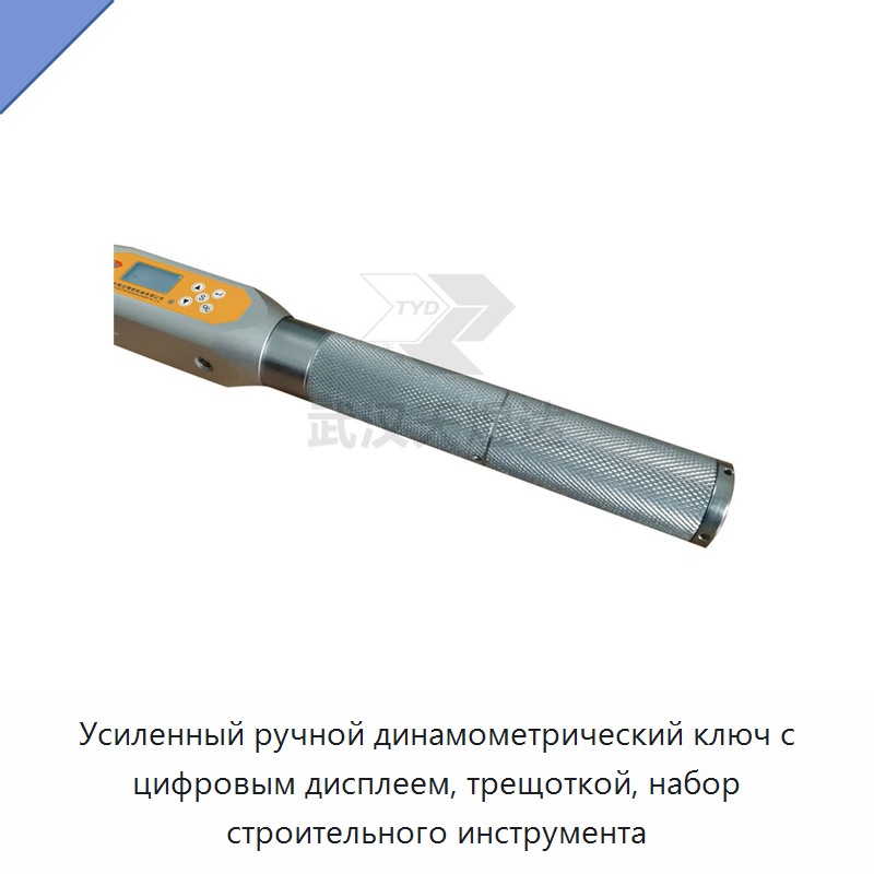 Усиленный ручной динамометрический ключ с цифровым дисплеем и храповым механизмом для строительных работ