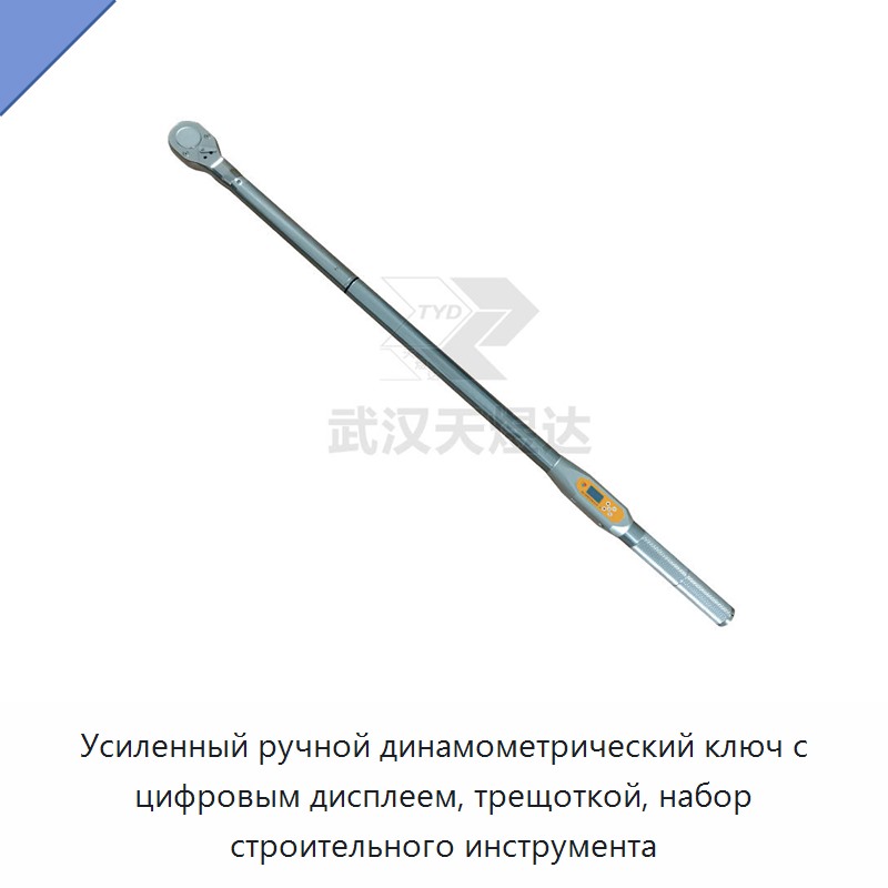 Усиленный ручной динамометрический ключ с цифровым дисплеем и храповым механизмом для строительных работ
