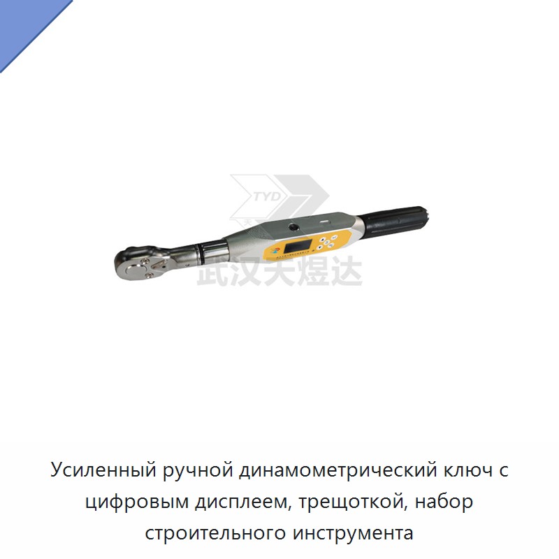 Усиленный ручной динамометрический ключ с цифровым дисплеем и храповым механизмом для строительных работ