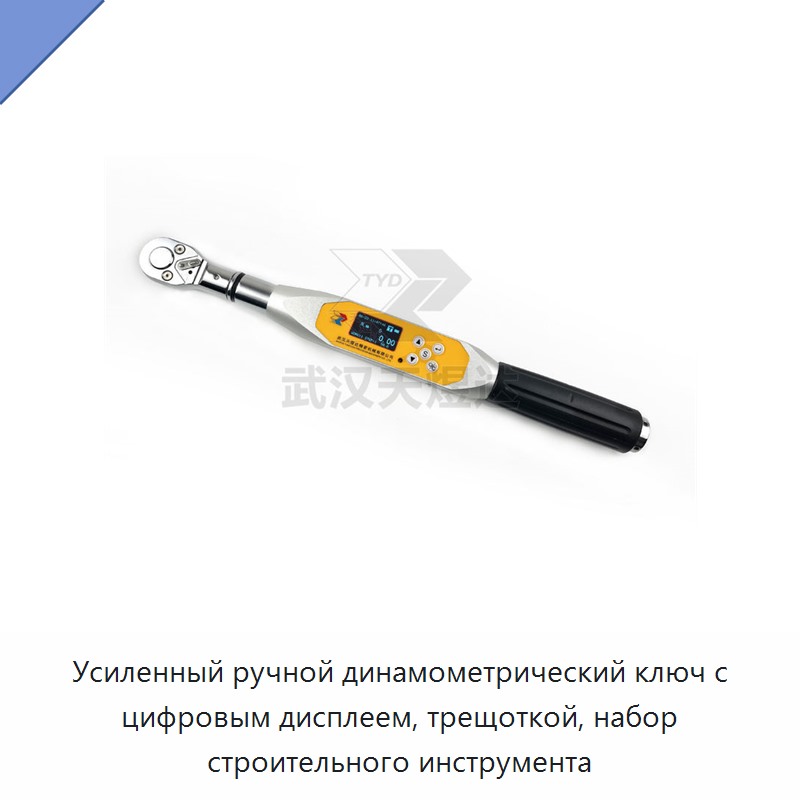 Усиленный ручной динамометрический ключ с цифровым дисплеем и храповым механизмом для строительных работ