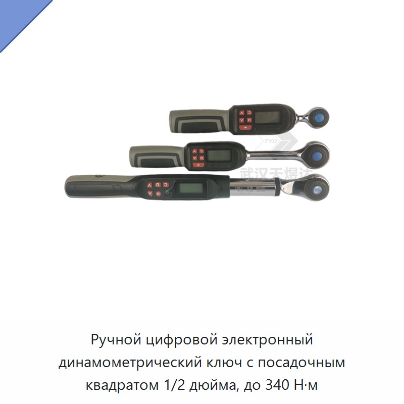 Ручной цифровой электронный динамометрический ключ с посадочным квадратом 1/2 дюйма, до 340 Н·м