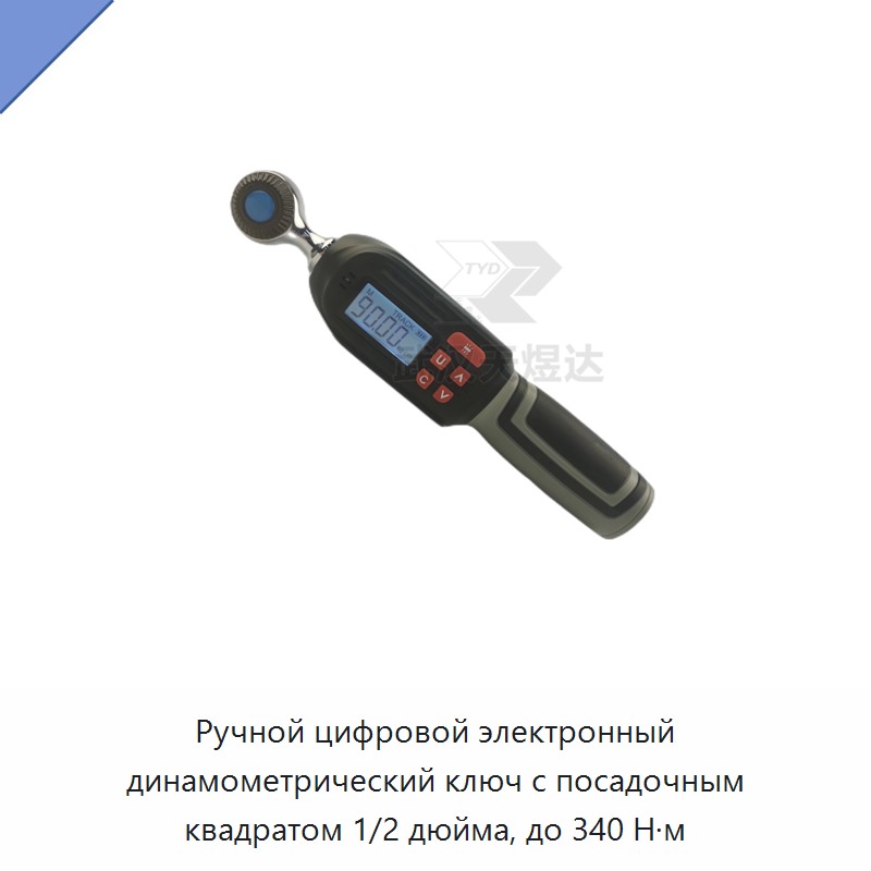 Ручной цифровой электронный динамометрический ключ с посадочным квадратом 1/2 дюйма, до 340 Н·м