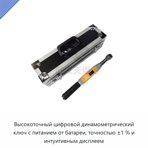 Высокоточный цифровой динамометрический ключ с питанием от батареи, точностью ±1 % и интуитивным дисплеем