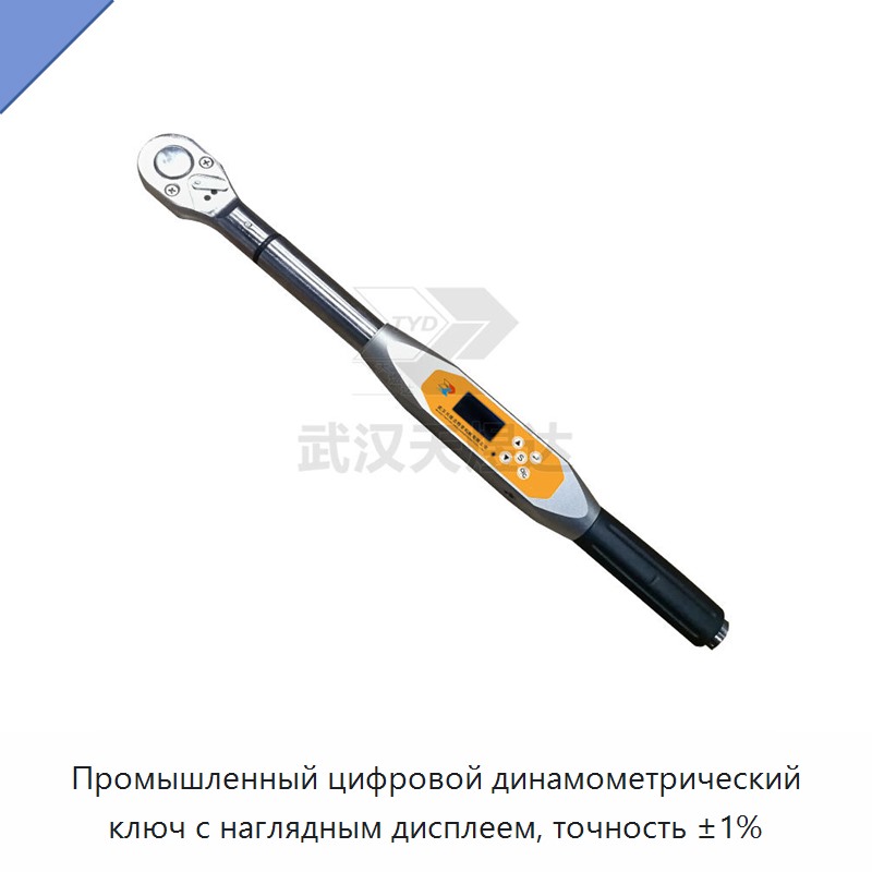 Высокоточный цифровой динамометрический ключ с питанием от батареи, точностью ±1 % и интуитивным дисплеем