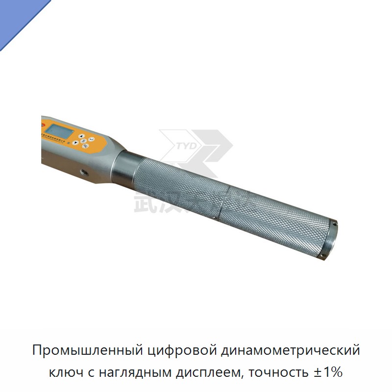 Высокоточный цифровой динамометрический ключ с питанием от батареи, точностью ±1 % и интуитивным дисплеем