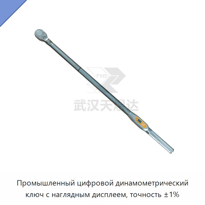 Высокоточный цифровой динамометрический ключ с питанием от батареи, точностью ±1 % и интуитивным дисплеем