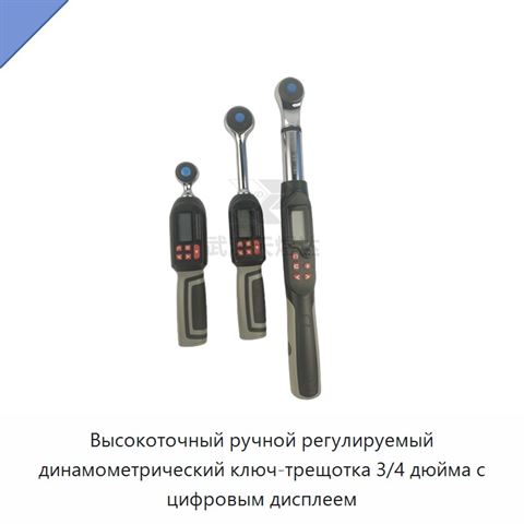 Высокоточный ручной регулируемый динамометрический ключ-трещотка 3/4 дюйма с цифровым дисплеем