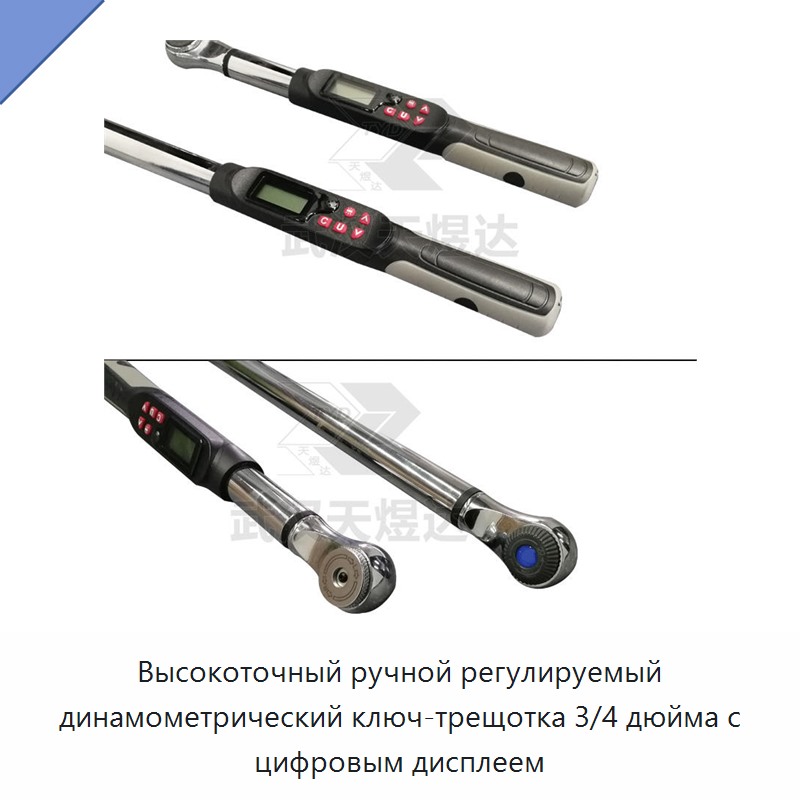 Высокоточный ручной регулируемый динамометрический ключ-трещотка 3/4 дюйма с цифровым дисплеем