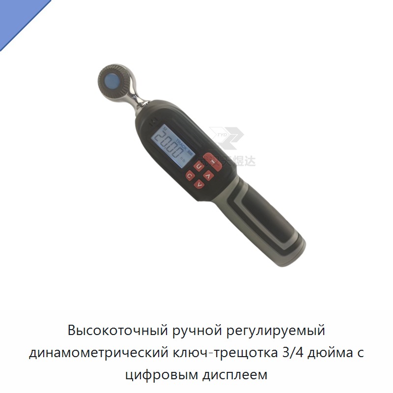 Высокоточный ручной регулируемый динамометрический ключ-трещотка 3/4 дюйма с цифровым дисплеем