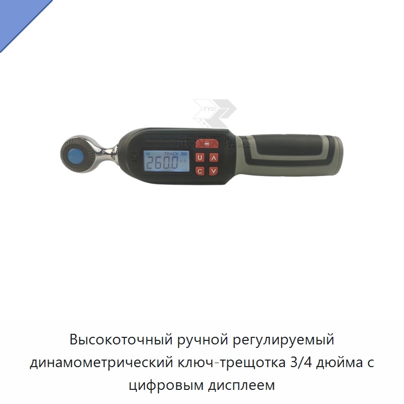 Высокоточный ручной регулируемый динамометрический ключ-трещотка 3/4 дюйма с цифровым дисплеем