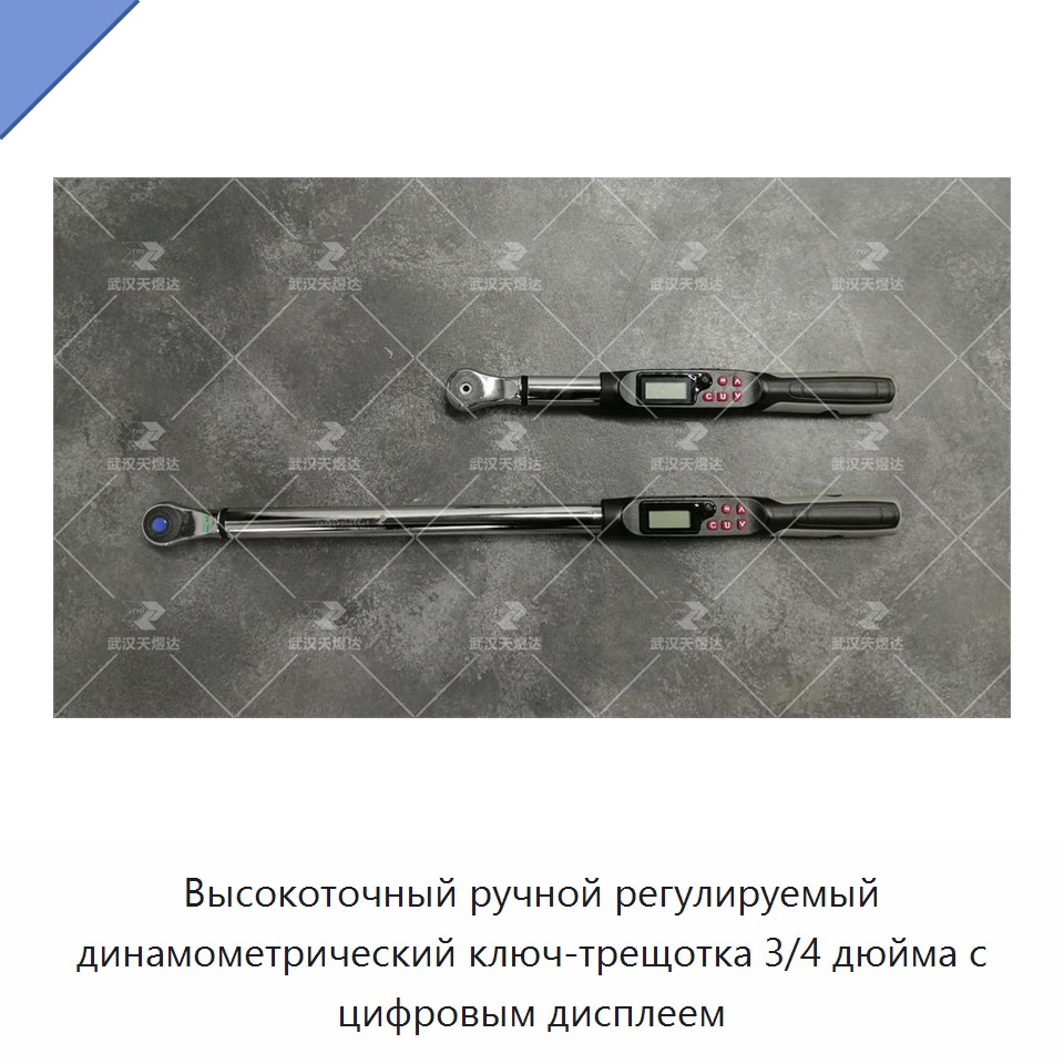 Высокоточный ручной регулируемый динамометрический ключ-трещотка 3/4 дюйма с цифровым дисплеем