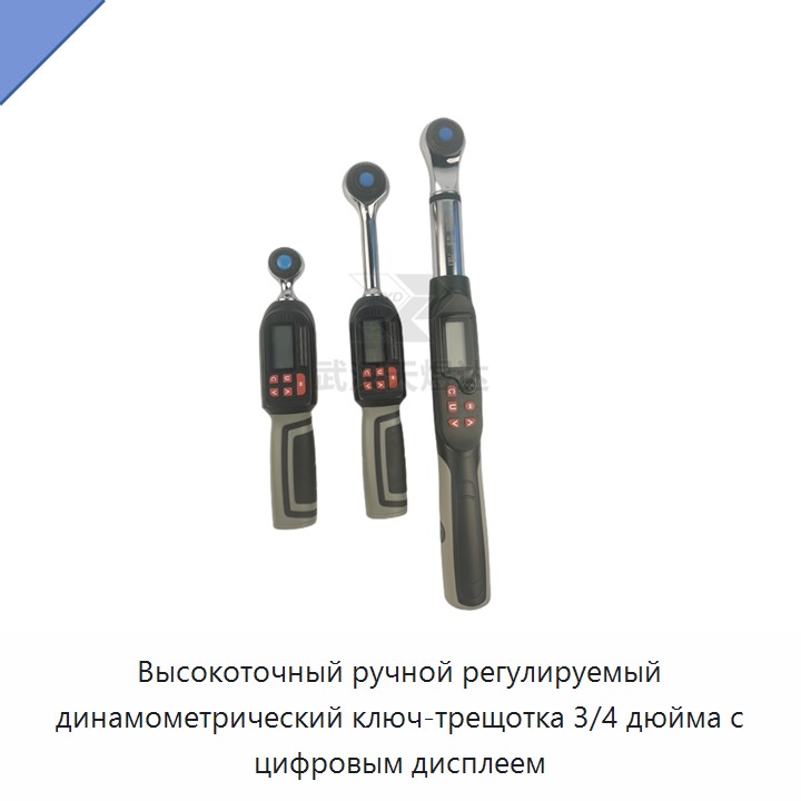 Высокоточный ручной регулируемый динамометрический ключ-трещотка 3/4 дюйма с цифровым дисплеем