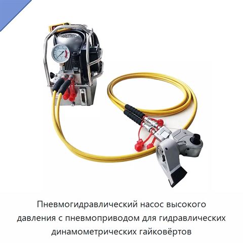 Пневмогидравлический насос высокого давления с пневмоприводом для гидравлических динамометрических гайковёртов