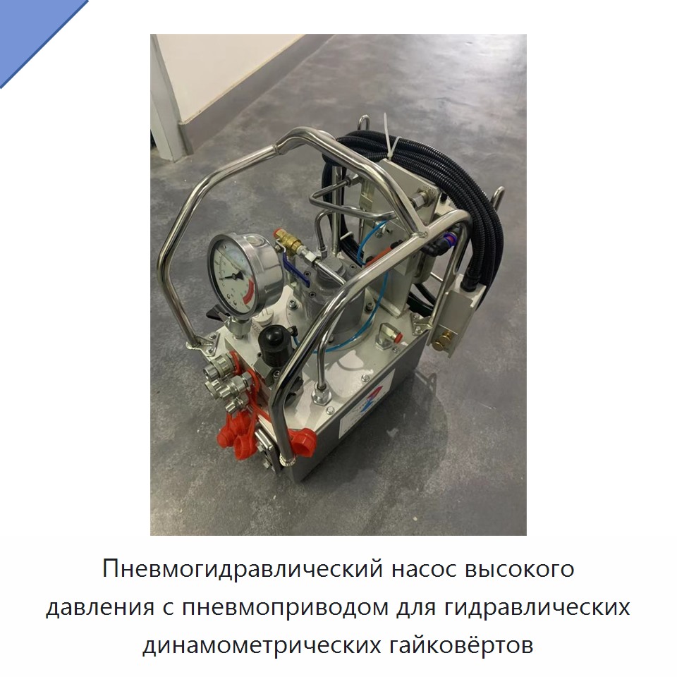 Пневмогидравлический насос высокого давления с пневмоприводом для гидравлических динамометрических гайковёртов