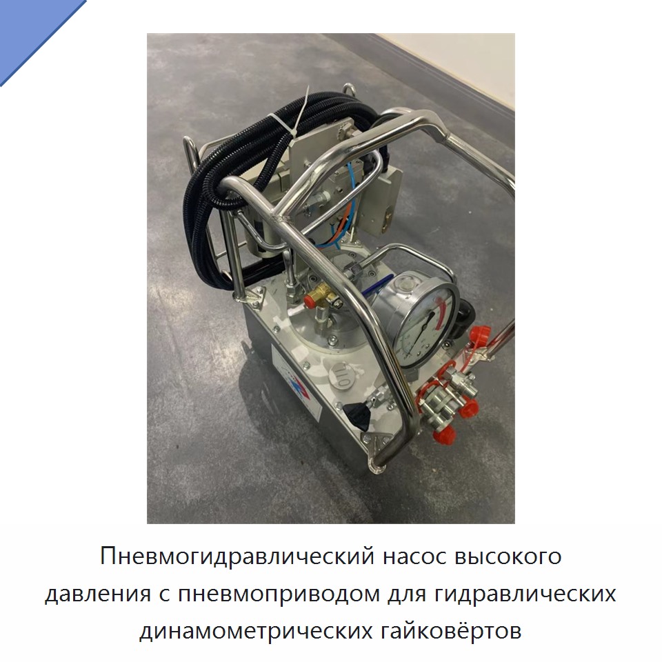 Пневмогидравлический насос высокого давления с пневмоприводом для гидравлических динамометрических гайковёртов