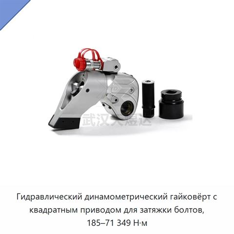 Гидравлический динамометрический гайковёрт с квадратным приводом для затяжки болтов, 185–71 349 Н·м