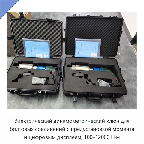 Электрический динамометрический ключ для болтовых соединений с предустановкой момента и цифровым дисплеем, 100–12000 Н·м