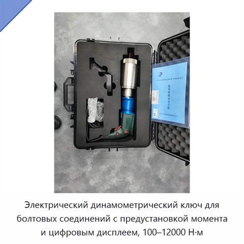 Электрический динамометрический ключ для болтовых соединений с предустановкой момента и цифровым дисплеем, 100–12000 Н·м