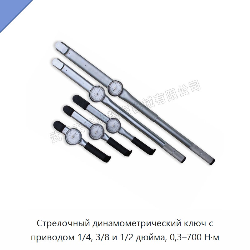 Стрелочный динамометрический ключ с приводом 1/4, 3/8 и 1/2 дюйма, 0,3–700 Н·м — Гаечные ключи