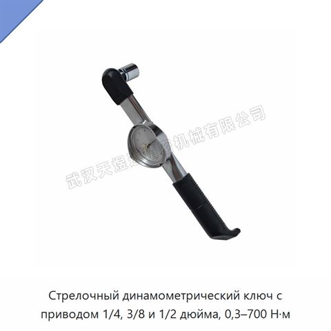 Стрелочный динамометрический ключ с приводом 1/4, 3/8 и 1/2 дюйма, 0,3–700 Н·м