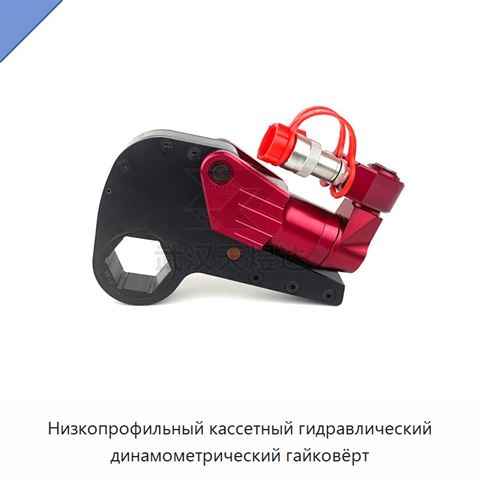 Низкопрофильный кассетный гидравлический динамометрический гайковёрт