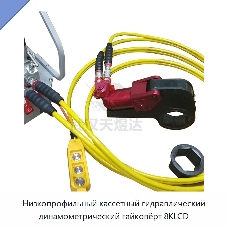 Низкопрофильный кассетный гидравлический динамометрический гайковёрт