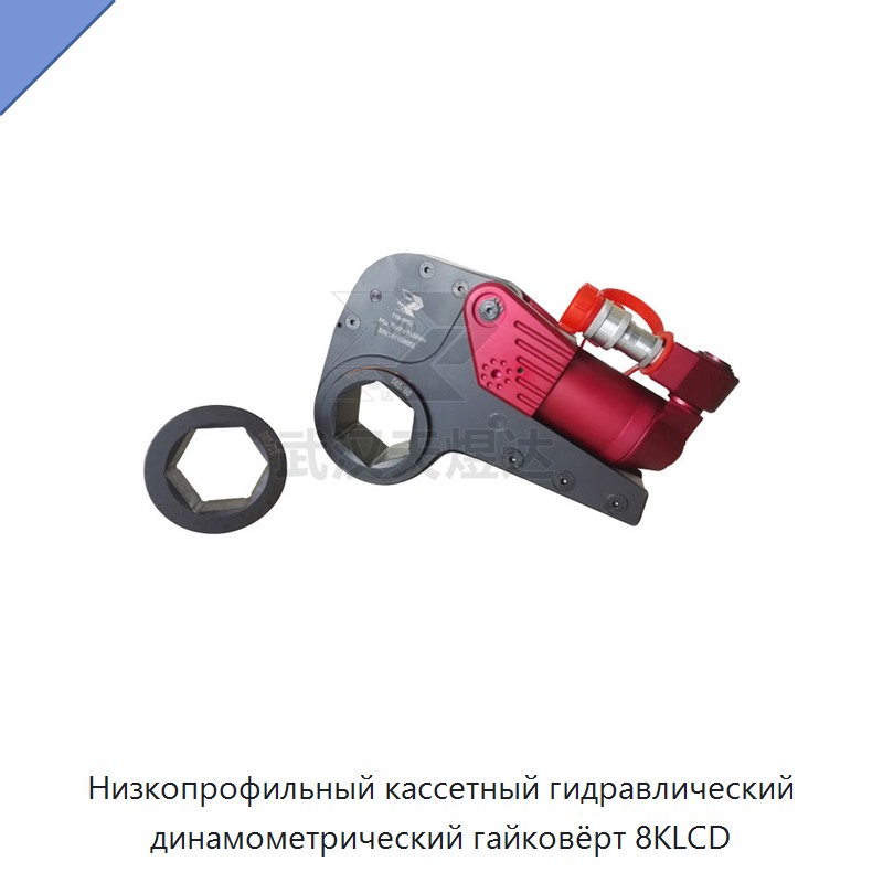 Низкопрофильный кассетный гидравлический динамометрический гайковёрт