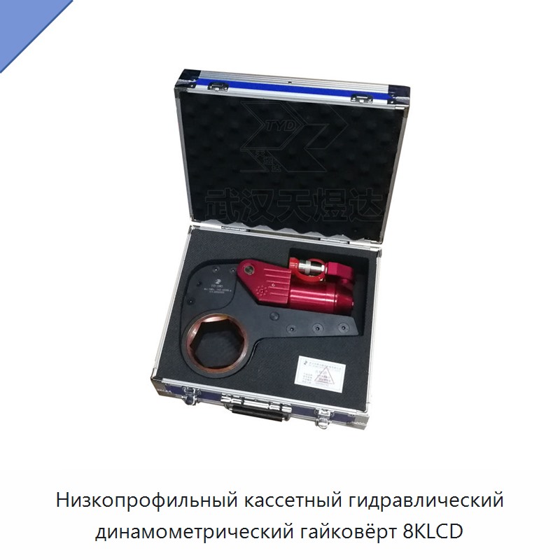 Низкопрофильный кассетный гидравлический динамометрический гайковёрт
