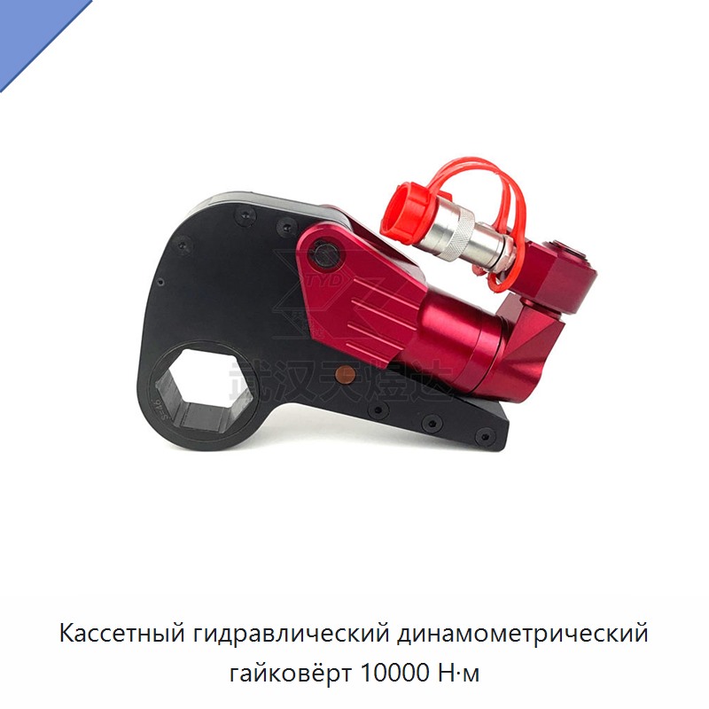 Кассетный гидравлический динамометрический гайковёрт 10000 Н·м