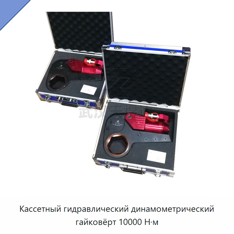 Кассетный гидравлический динамометрический гайковёрт 10000 Н·м