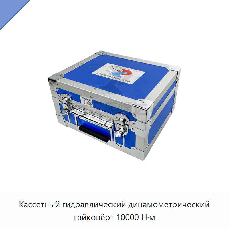 Кассетный гидравлический динамометрический гайковёрт 10000 Н·м