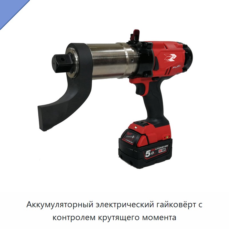 Аккумуляторный электрический гайковёрт с контролем крутящего момента