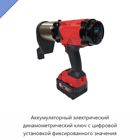 Аккумуляторный электрический динамометрический ключ с цифровой установкой фиксированного значения
