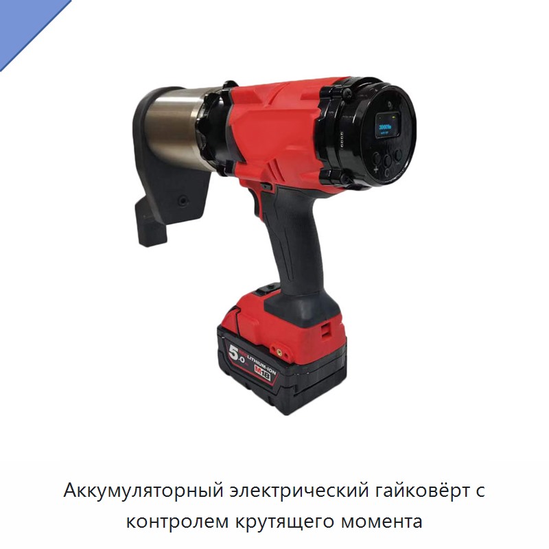 Аккумуляторный электрический гайковёрт с контролем крутящего момента