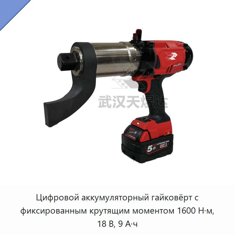 Цифровой аккумуляторный гайковёрт с фиксированным крутящим моментом 1600 Н·м, 18 В, 9 А·ч
