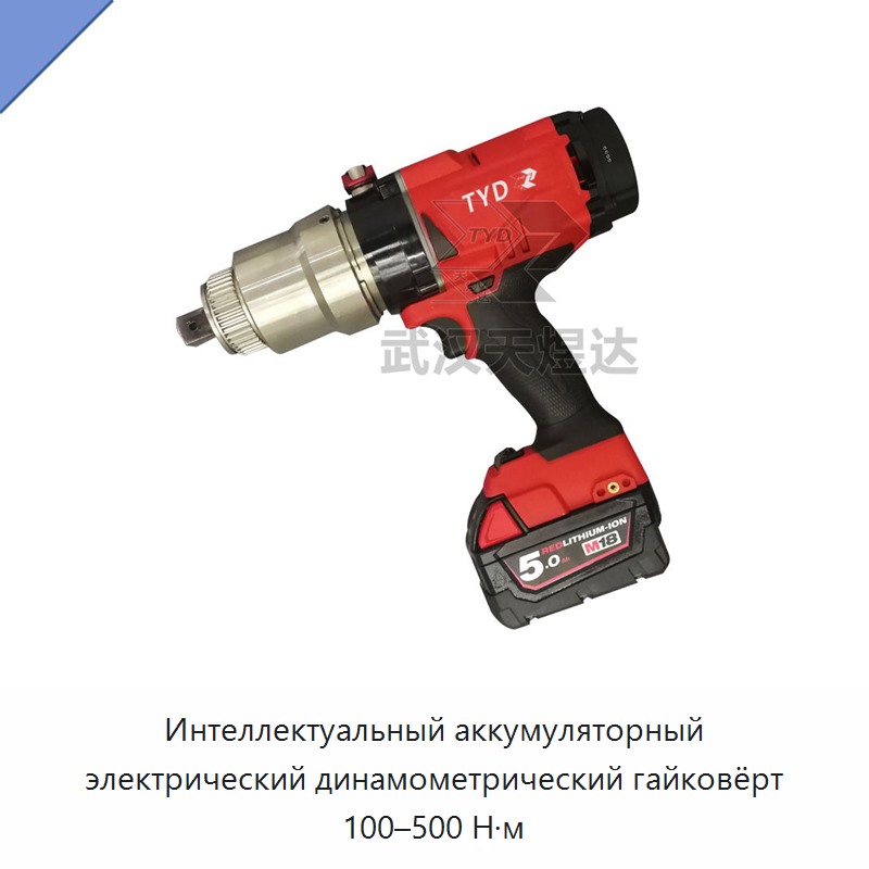 Интеллектуальный аккумуляторный электрический динамометрический гайковёрт 100–500 Н·м