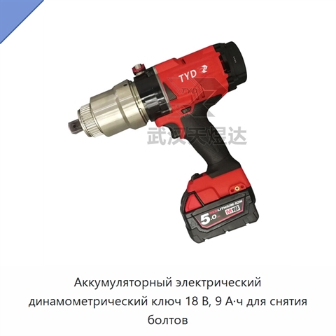 Аккумуляторный электрический динамометрический ключ 18 В, 9 А·ч для снятия болтов