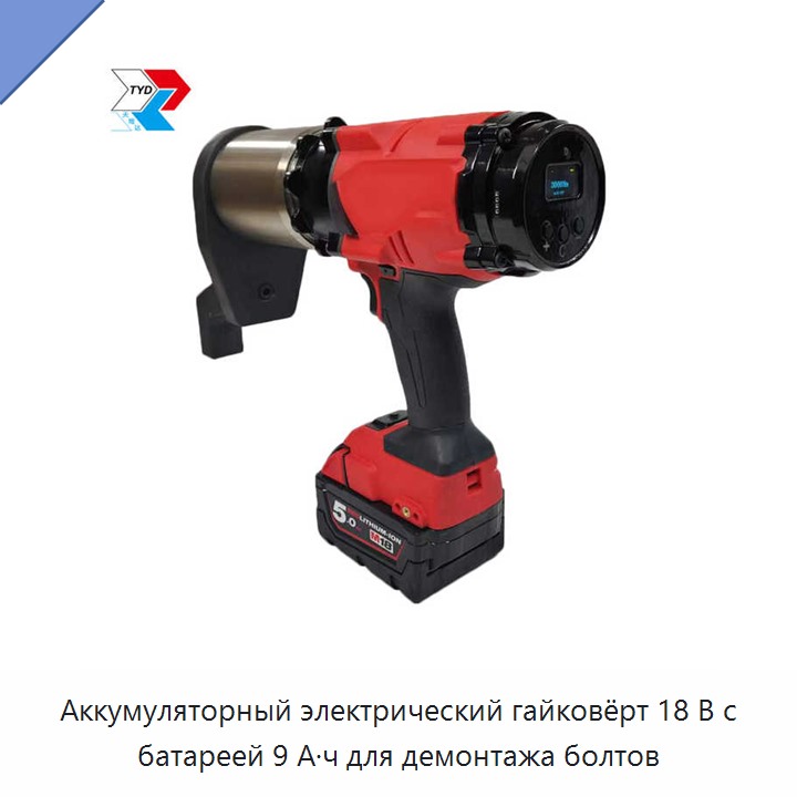 Аккумуляторный электрический гайковёрт 18 В с батареей 9 А·ч для демонтажа болтов