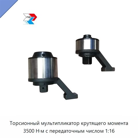 Торсионный мультипликатор крутящего момента 3500 Н·м с передаточным числом 1:16