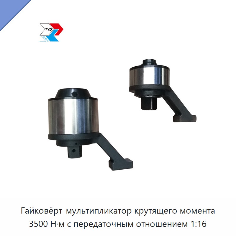 Торсионный мультипликатор крутящего момента 3500 Н·м с передаточным числом 1:16 — Гаечные ключи