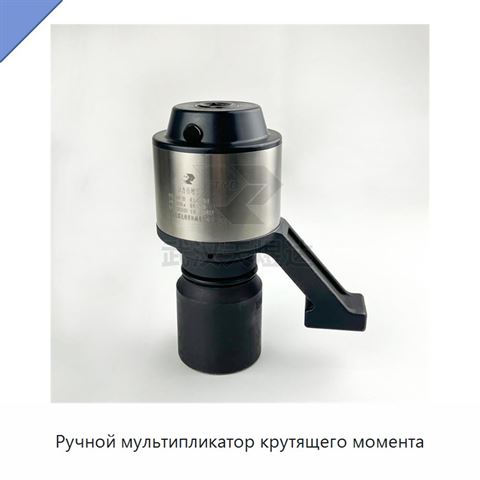 Ручной мультипликатор крутящего момента