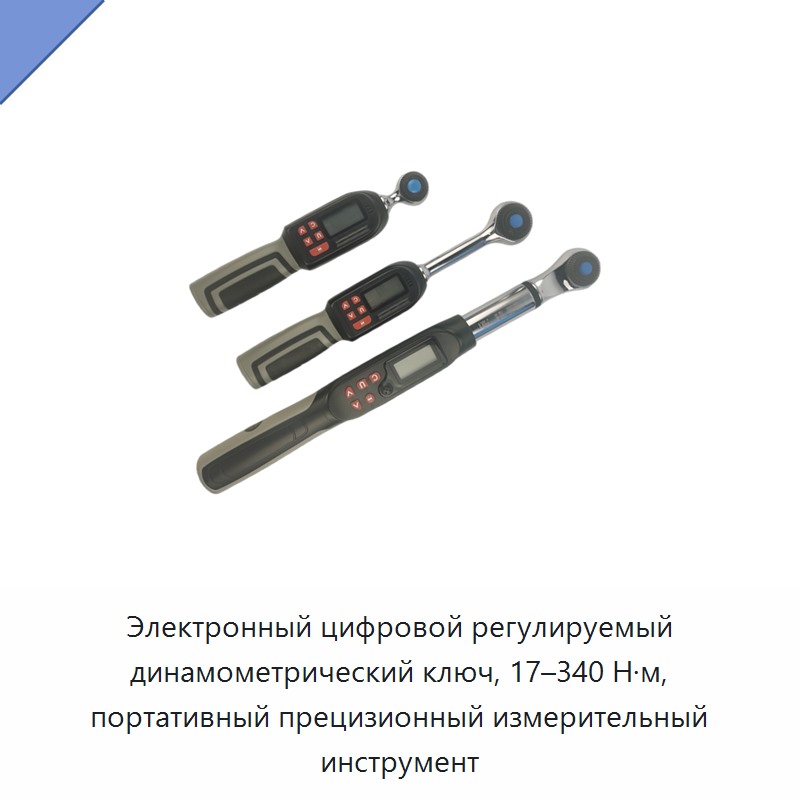 Электронный цифровой регулируемый динамометрический ключ 17–340 Н·м, портативный прецизионный измерительный инструмент