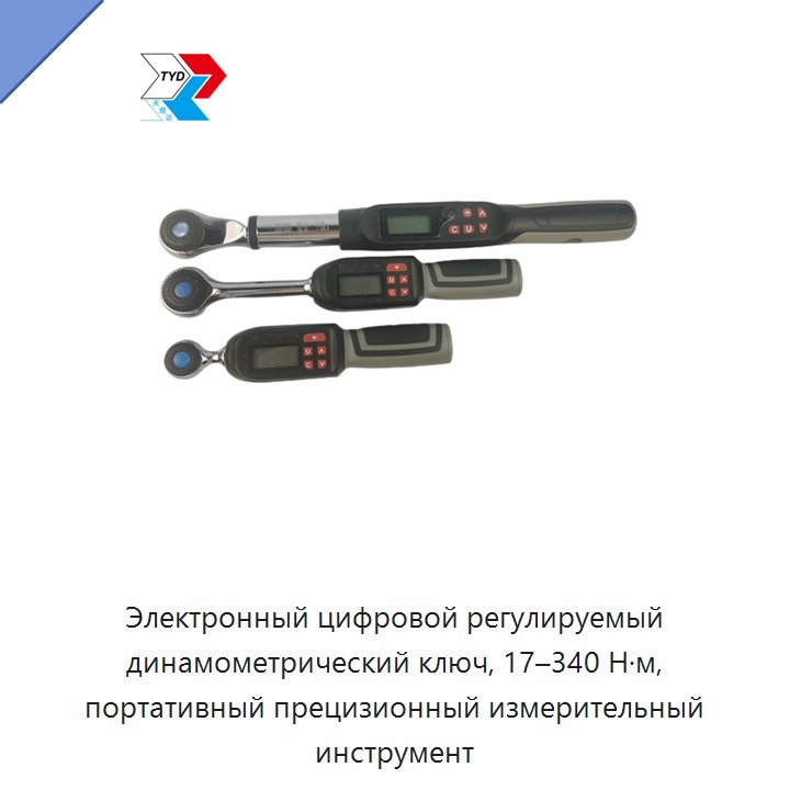 Электронный цифровой регулируемый динамометрический ключ 17–340 Н·м, портативный прецизионный измерительный инструмент