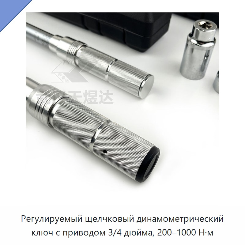 Регулируемый динамометрический ключ щелчкового типа с приводом 3/4 дюйма, 200–1000 Н·м