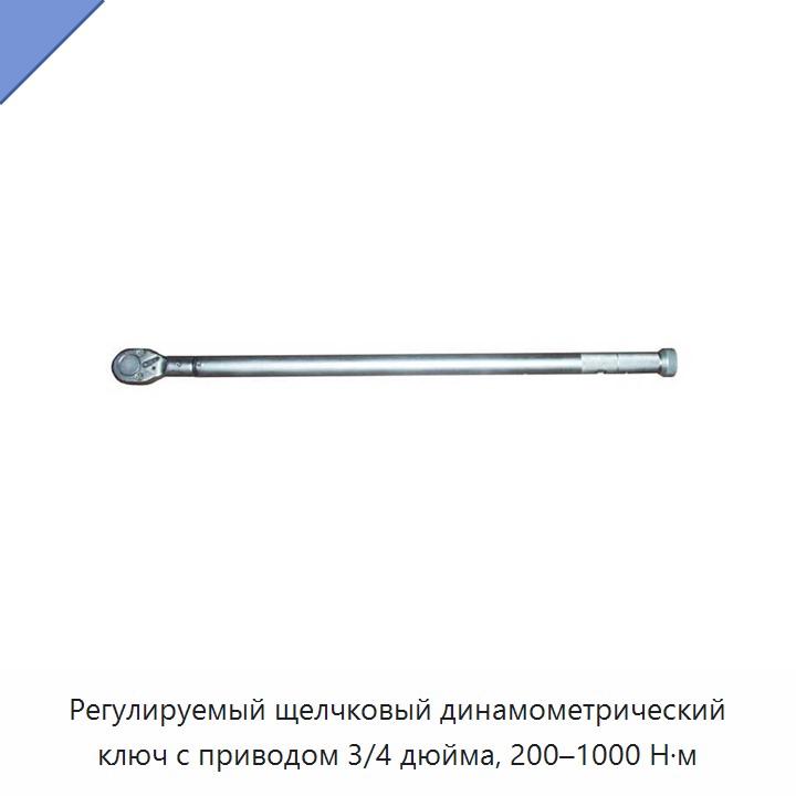Регулируемый динамометрический ключ щелчкового типа с приводом 3/4 дюйма, 200–1000 Н·м